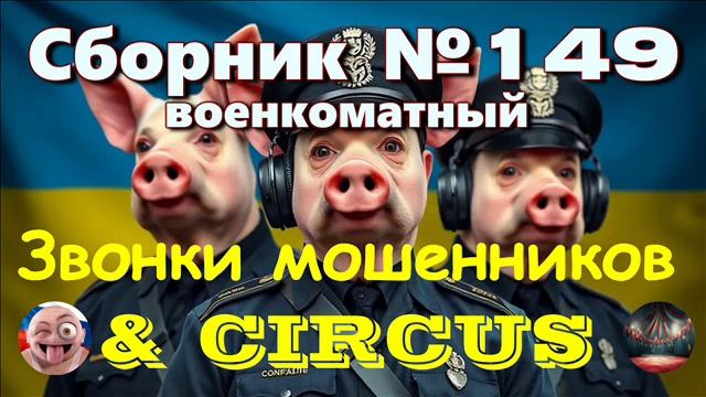 Сборник №149 Военкоматный