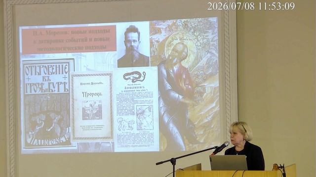 Г.В.Аксенова профессор МПГУ на морозовских чтениях в июле 2026 с обильными комментариями.