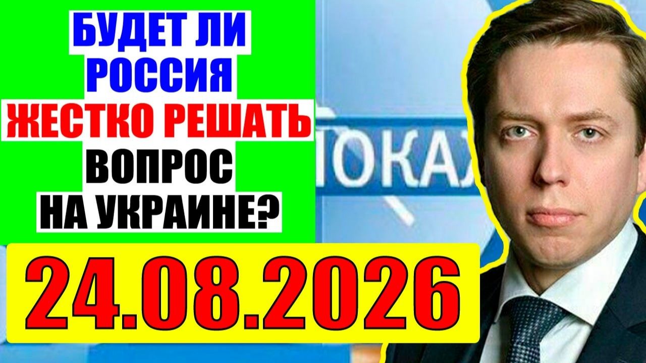 25.08.2026 - Про Уkpaину