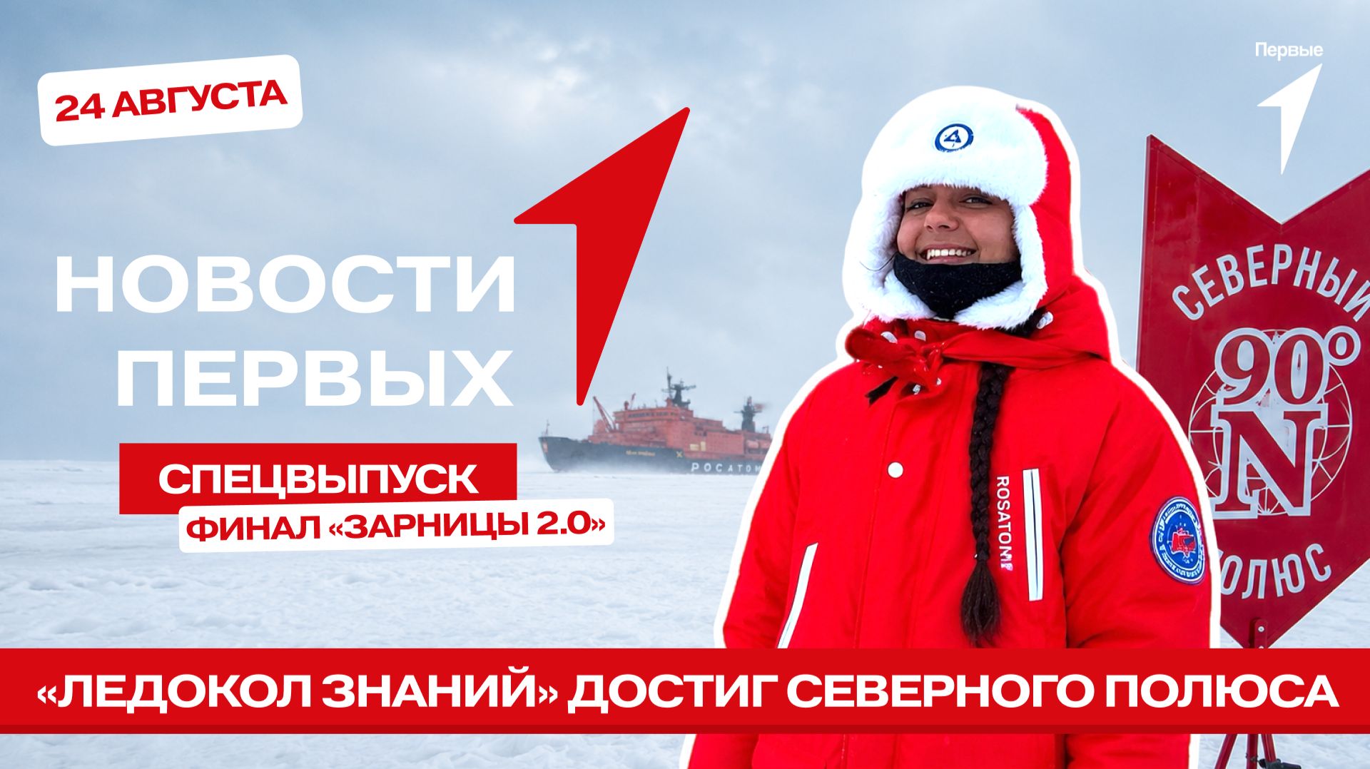 «Новости Первых»: «Ледокол знаний» | Финал «Зарницы 2.0»