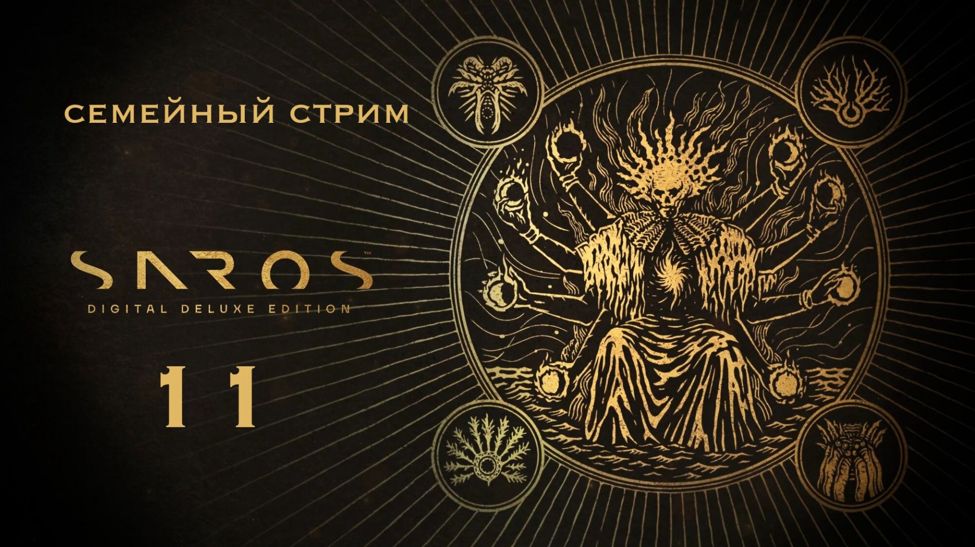 ПАСТЫРЬ ИЛИ КТУЛХУ? НЕВАЖНО, УМЕРЛИ ОБА))) Saros 11