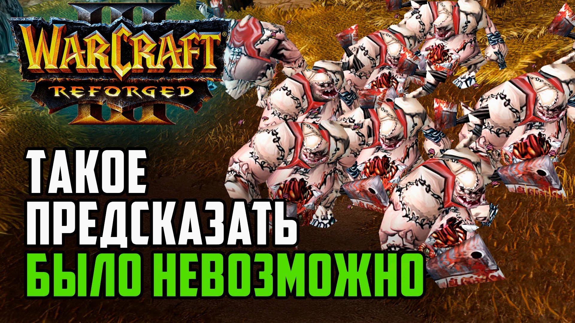Такое предсказать было НЕВОЗМОЖНО: Финал турнира Warcraft 3 Reforged