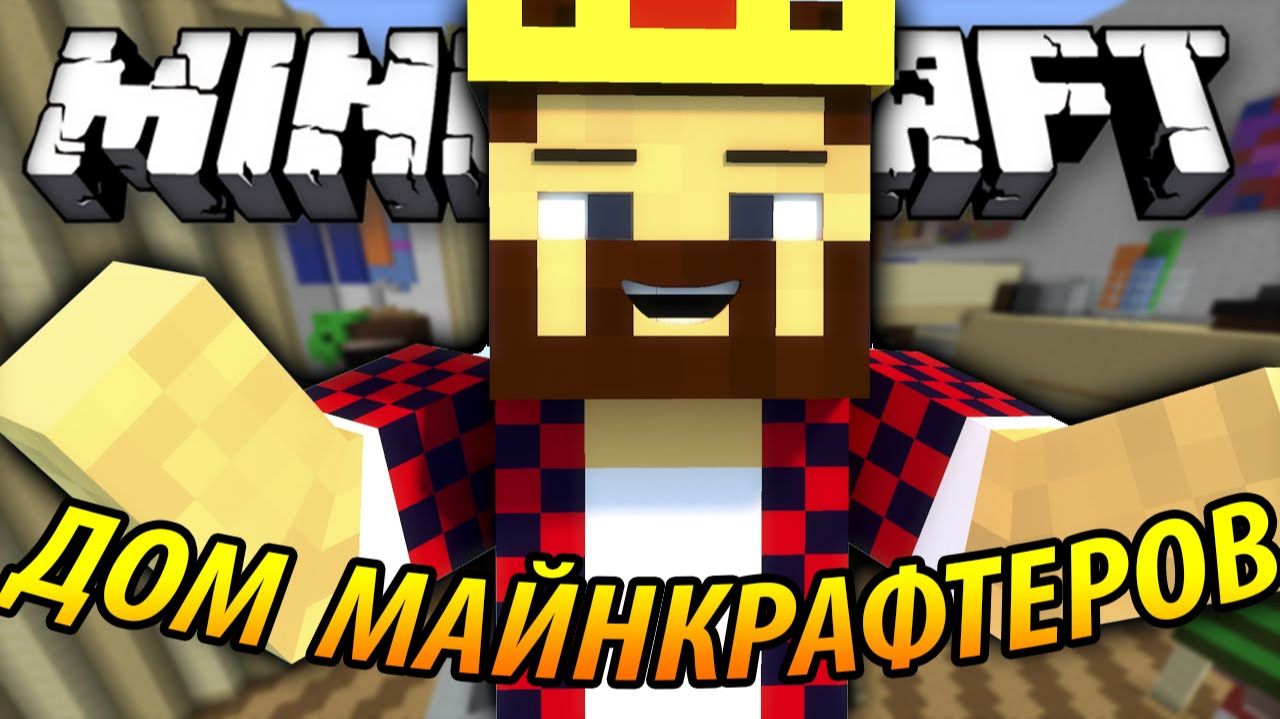 Прятки В Доме Майнкрафтеров