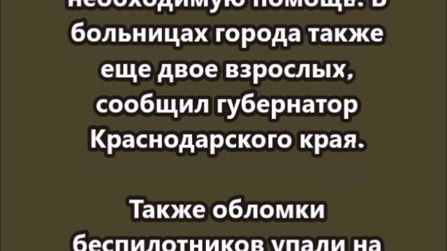 При атаке врага в Краснодаре погибли дети