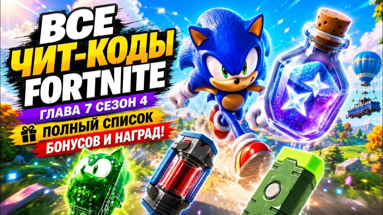 ВСЕ ЧИТ-КОДЫ FORTNITE! ПОЛНЫЙ СПИСОК БОНУСОВ И НАГРАД — ГЛАВА 7 СЕЗОН 4