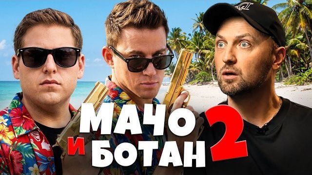ЗУБАРЕВ СМОТРИТ  МАЧО И БОТАН 2 