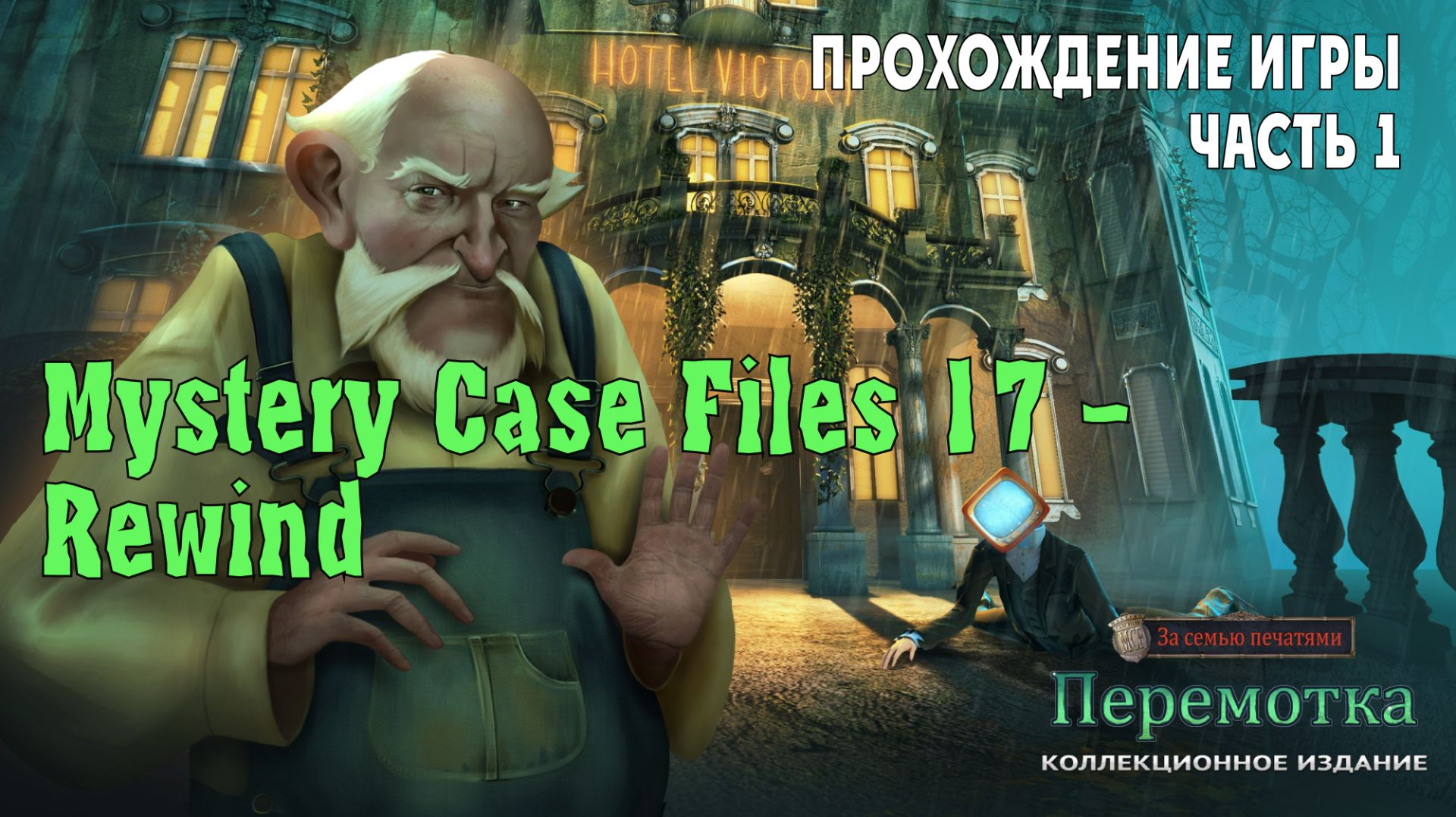 Mystery Case Files 17 – Rewind: прохождение игры, часть 1