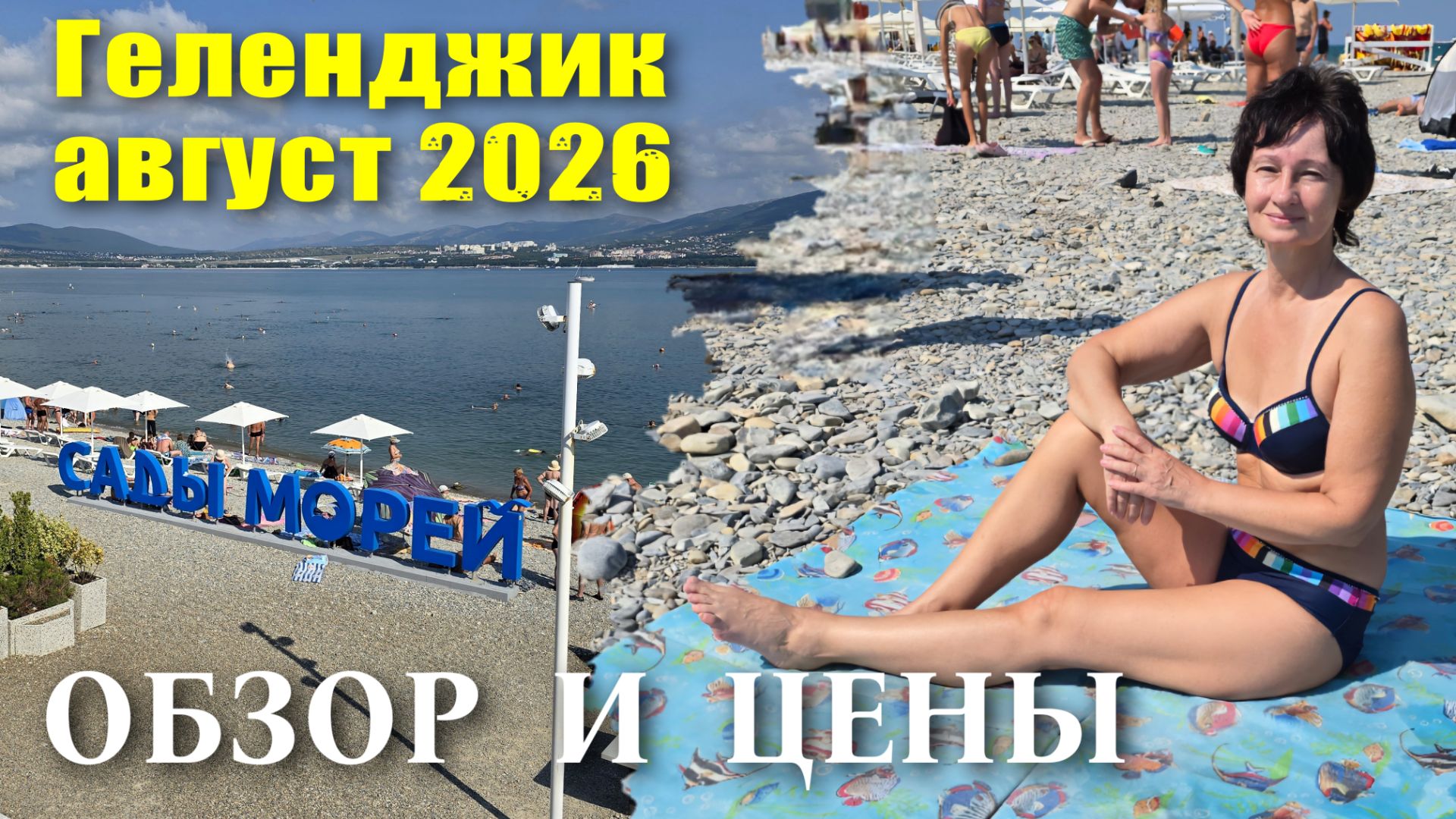 Геленджик август 2026 пляж 'Сады Морей' Обзор и Цены