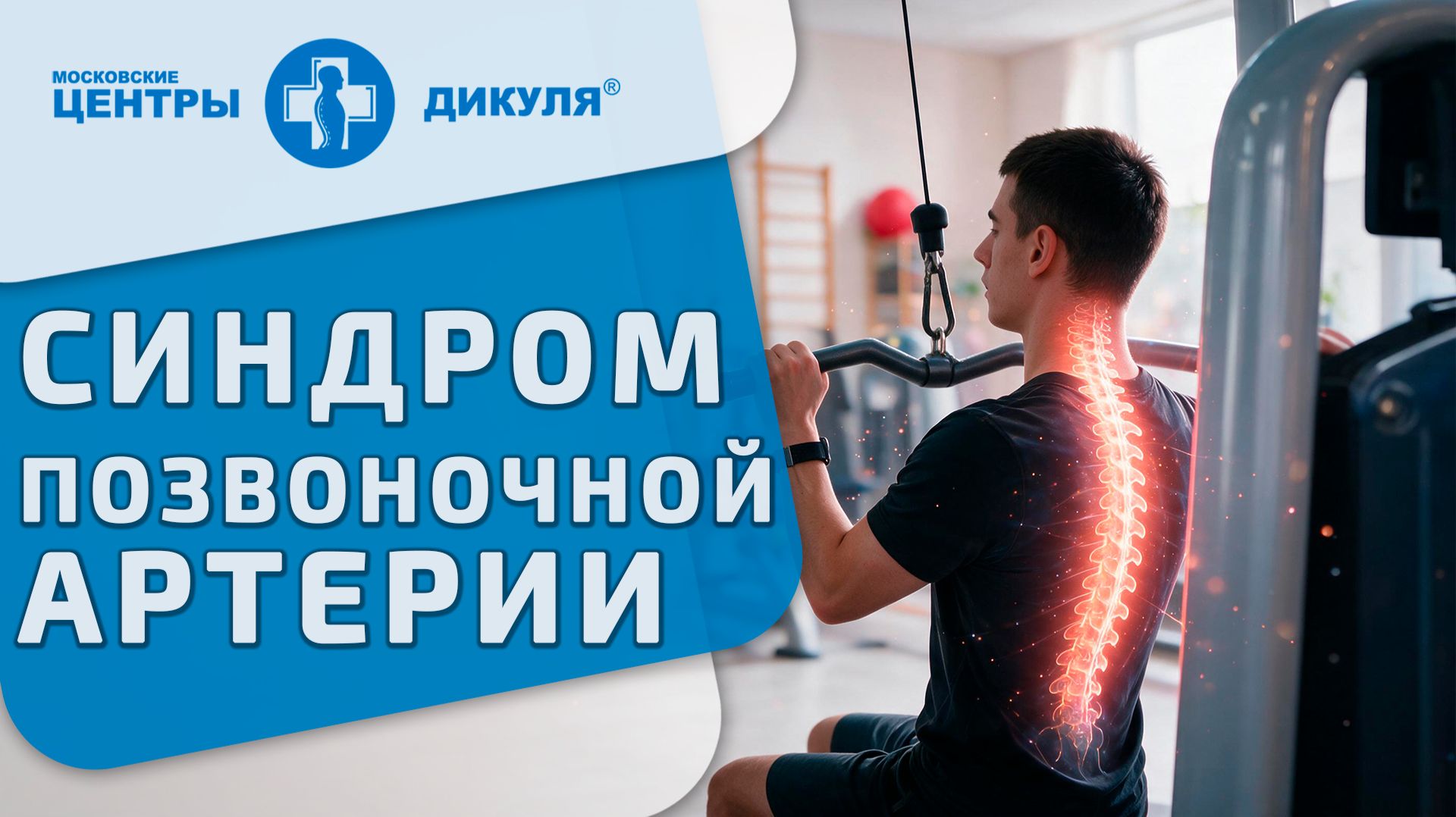 🧠 Синдром позвоночной артерии как лечить. Синдром позвоночной артерии. Дикуль Москва МРТ Невролог