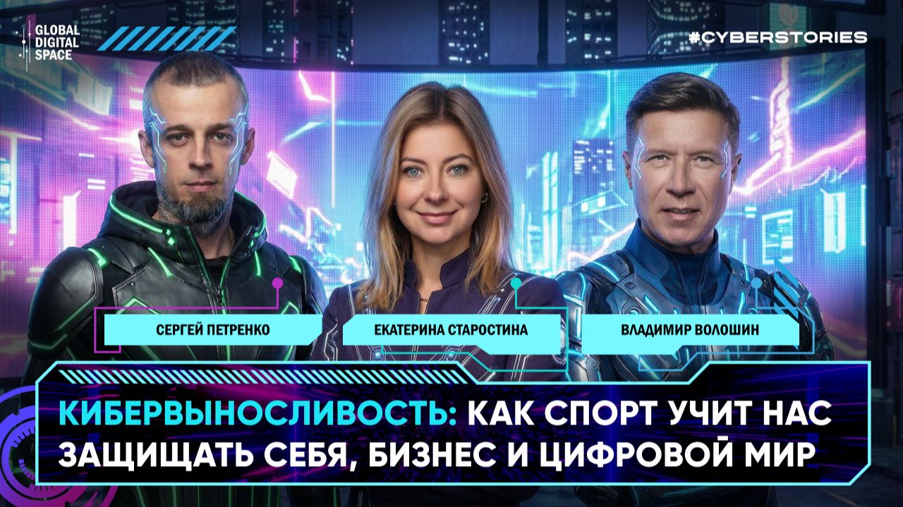 КИБЕРВЫНОСЛИВОСТЬ: Как спорт учит нас защищать себя, бизнес и цифровой мир