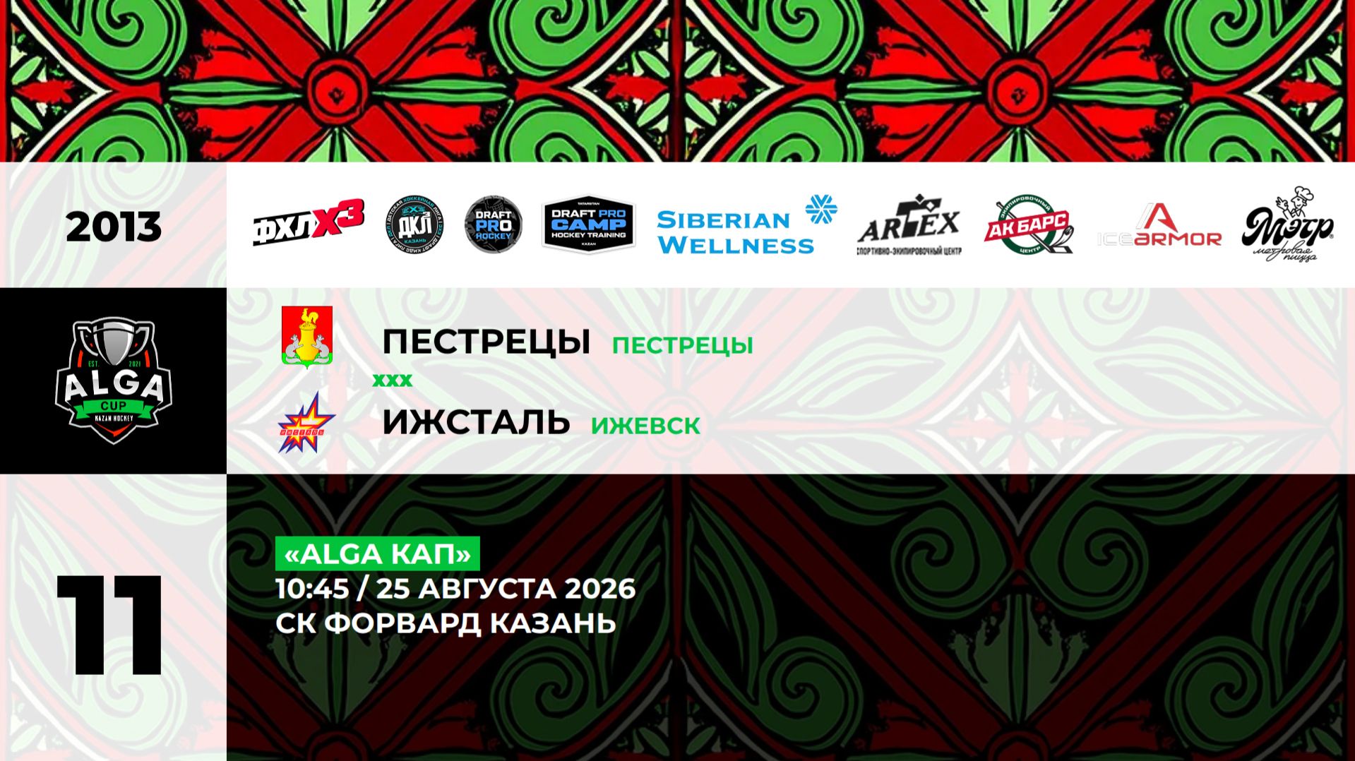 10:45-12:15 ДЮСШ Пестрецы  –  Ижсталь_ФОРВАРД