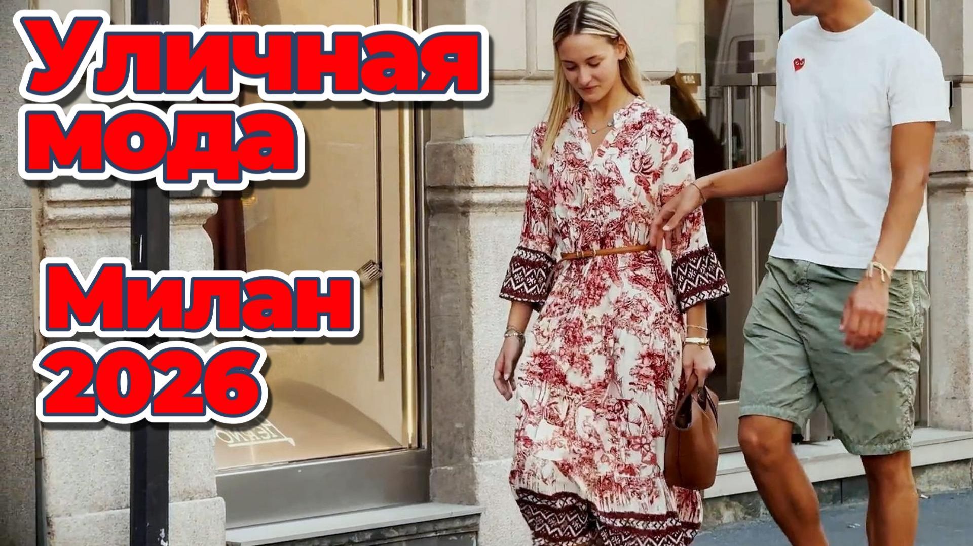 Модные летние идеи 2026: Уличная мода Милана