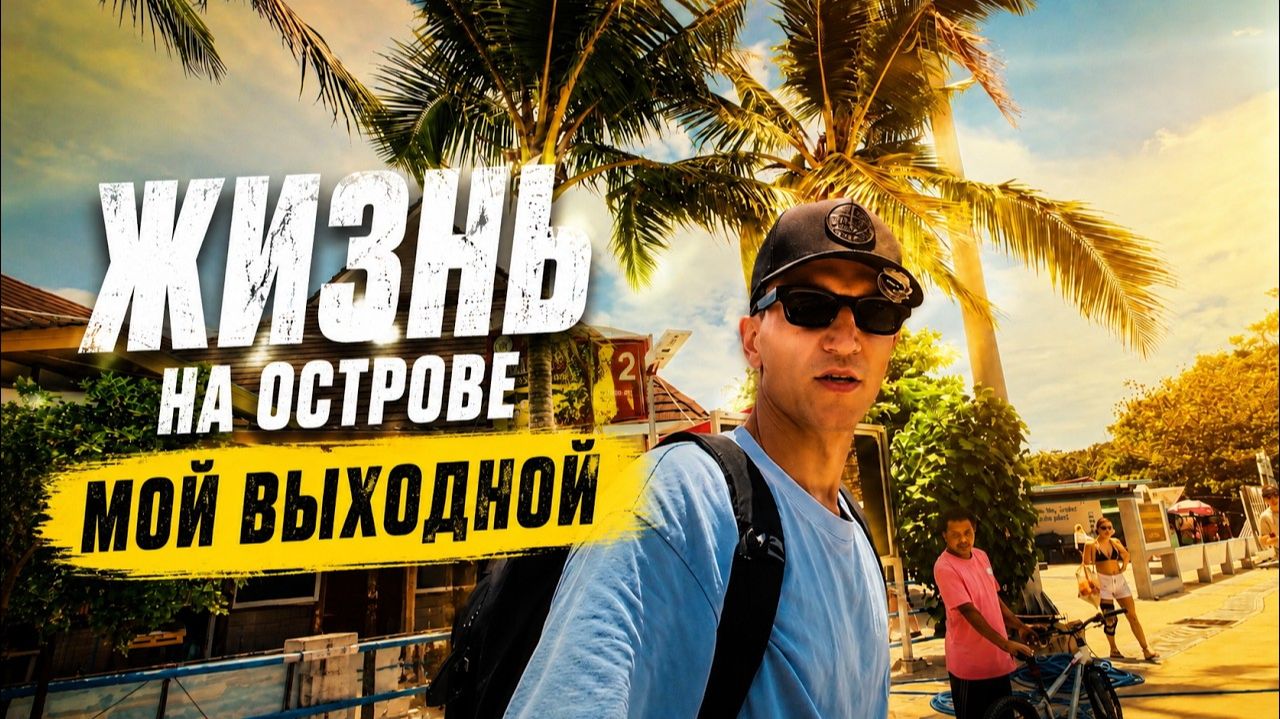 КАК ВЫЖИВАЮТ РУССКОЯЗЫЧНЫЕ В ТАЕ. Я живу на Пхукете 14 лет. Выходной или почему все едут на Пхи-Пхи？