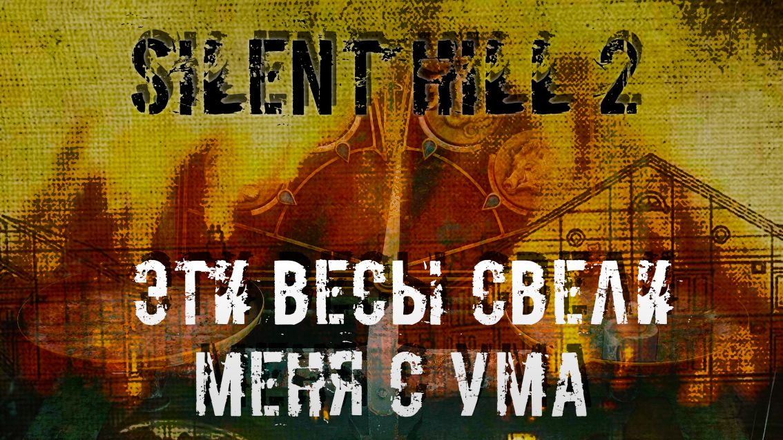 Silent Hill 2 ЭТИ ВЕСЫ СВЕЛИ МЕНЯ С УМА