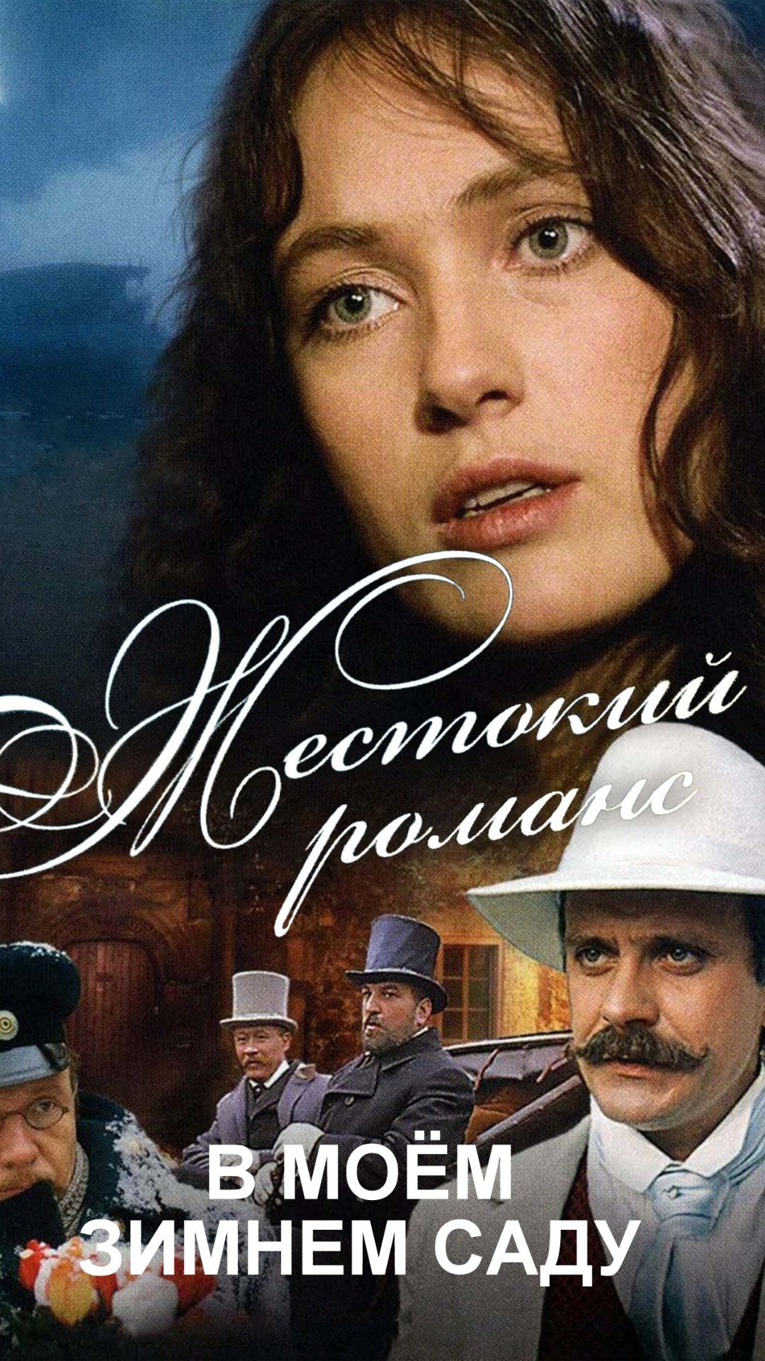В моём зимнем саду