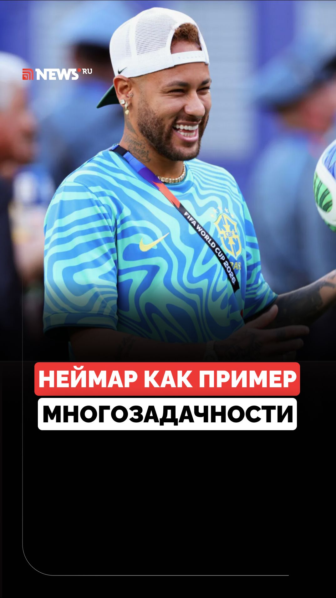 Неймар пел гимн утешал фанатку и придерживал дочь: футболист удивил фанатов своей многозадачностью