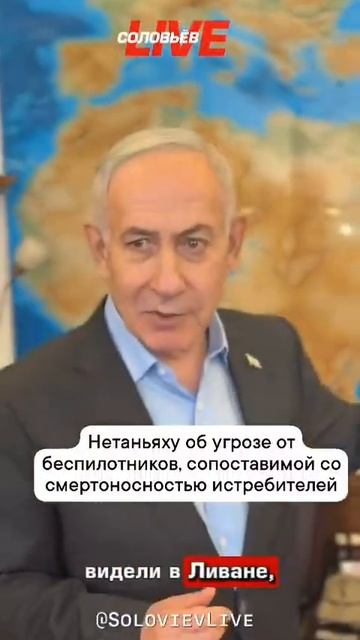 Гражданские дроны могут быть крайне опасны, заявил Беньямин Нетаньяху