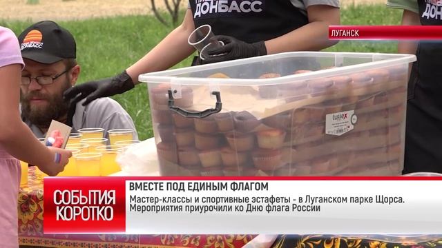 Коротко. ВМЕСТЕ ПОД ЕДИНЫМ ФЛАГОМ