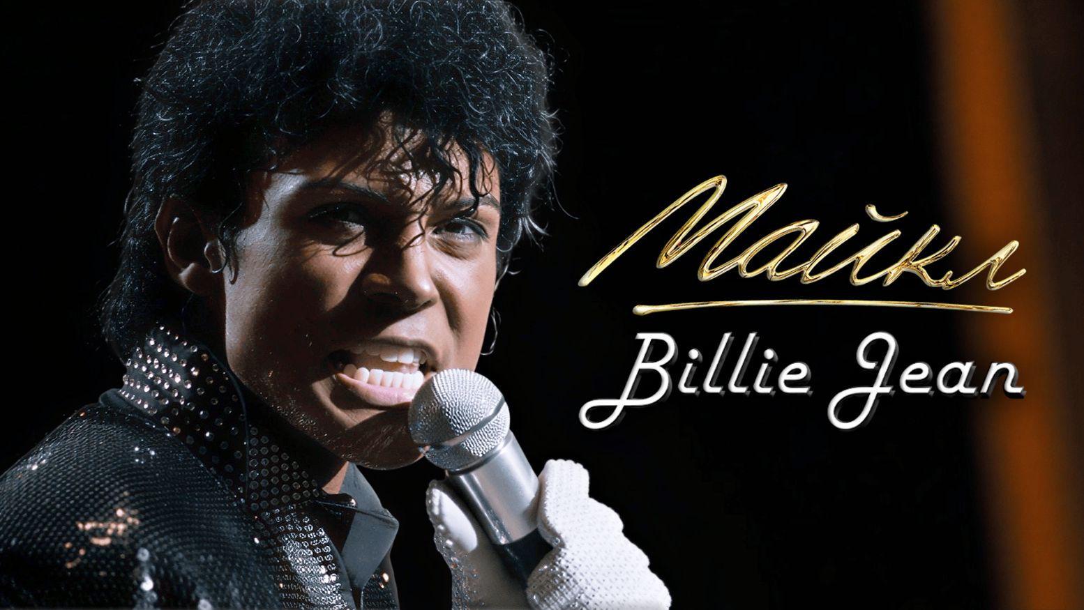 Джаафар Джексон исполняет Billie Jean  Майкл 2026