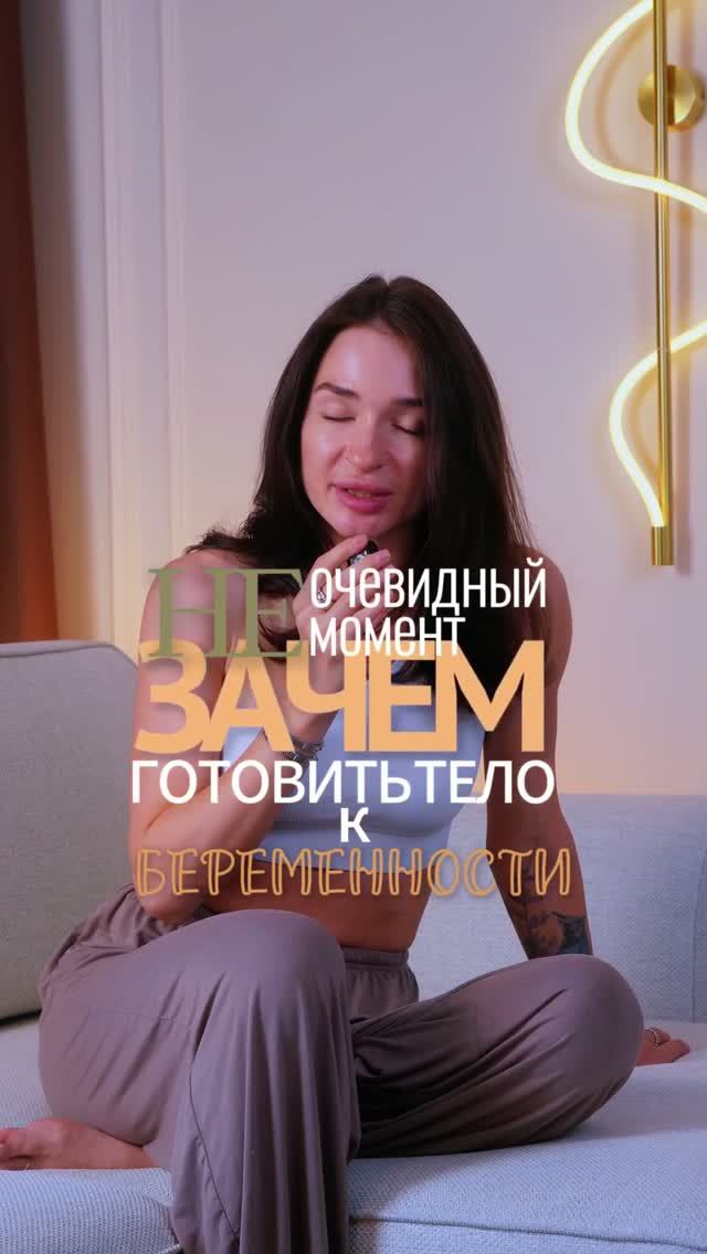 Зачем готовить тело к беременности