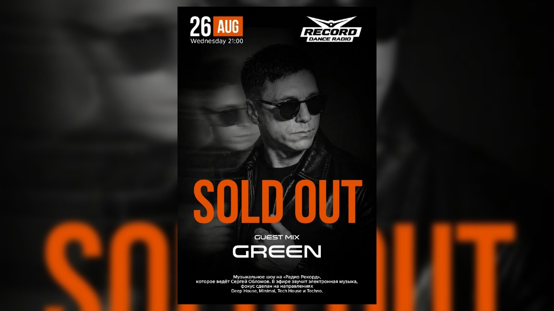 Oblomov – Record Sold Out #356 (DJ Green Guest Mix) [Радио Рекорд]