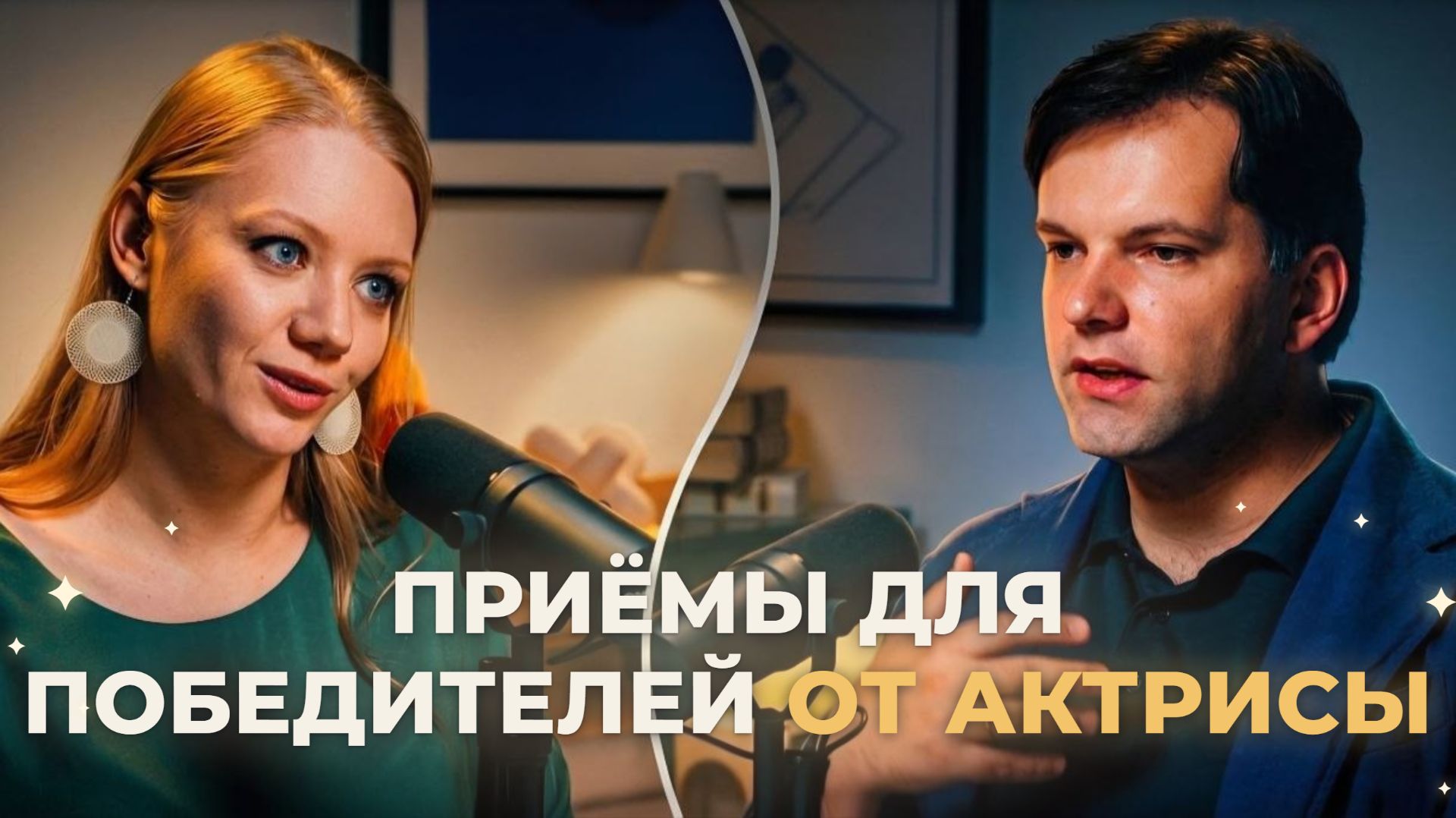 Вдруг я скажу глупость?  Адвокат и актриса о публичных выступлениях. Эпизод 2