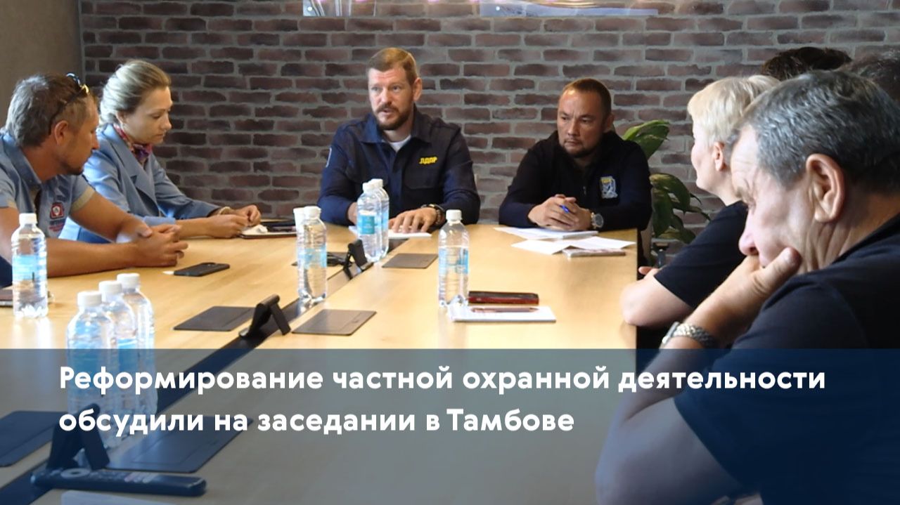 Реформирование частной охранной деятельности обсудили на заседании в Тамбове