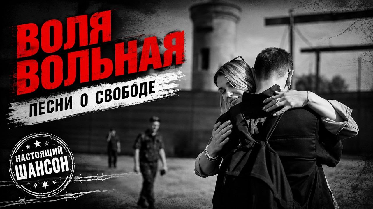 ВОЛЯ ВОЛЬНАЯ - Песни о свободе - Настоящий шансон @rushanson #шансон #песниосвободе