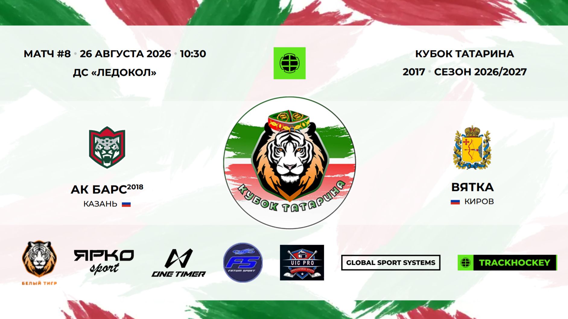 8  Ак Барс 2018  Вятка  26 авг 10-30  73741