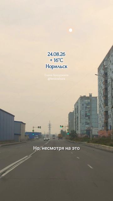 24.08.26, Норильск