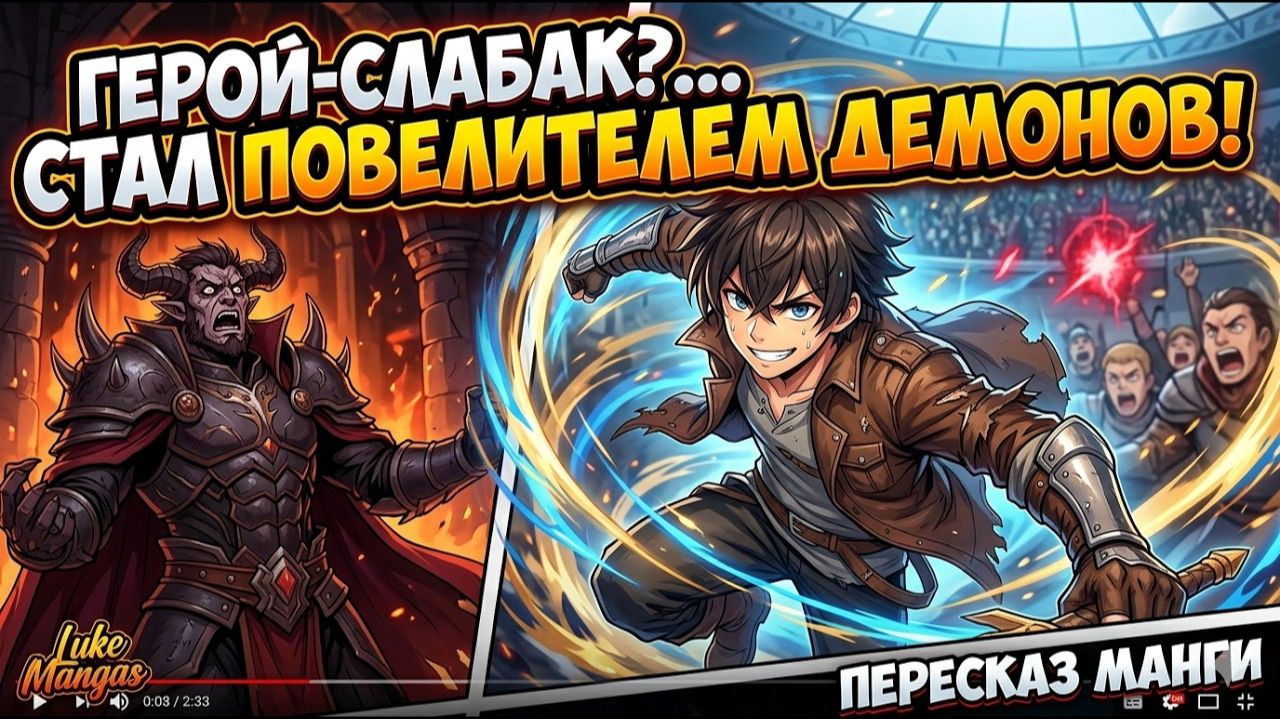 Сильнейший герой притворился слабаком, но Богиня сделала его Повелителем Демонов! _ Пересказ Манги
