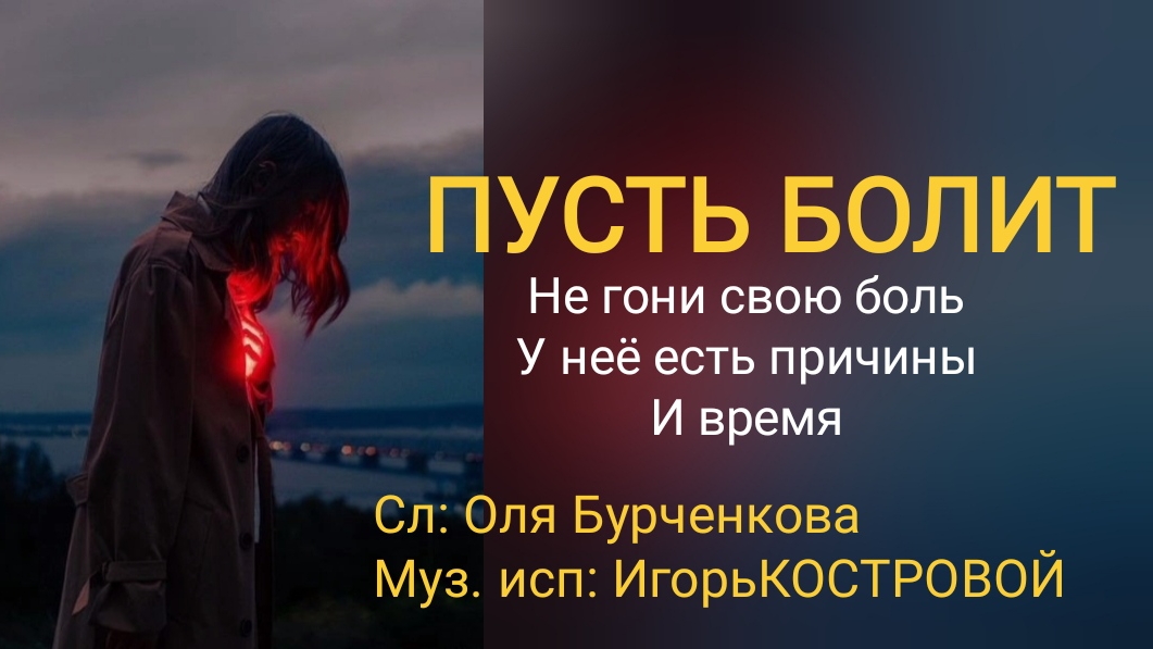Пусть болит | Авторская песня | Сл: Оля Бурченкова | Муз.исп: ИгорьКОСТРОВОЙ