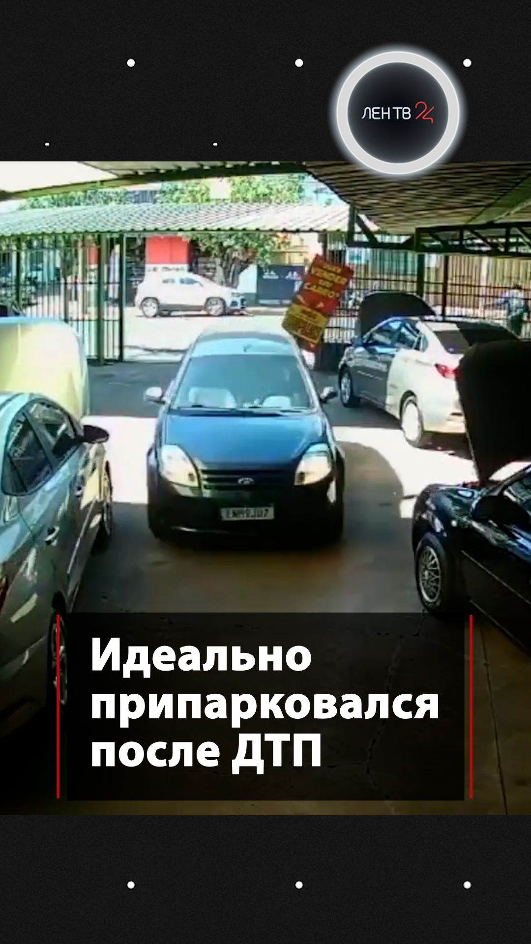 Идеально припарковался после ДТП
