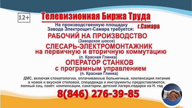 20.08.25г. в 21.30 на телеканале САМАРА_450 Телевизионная Биржа Труда в Самаре и области