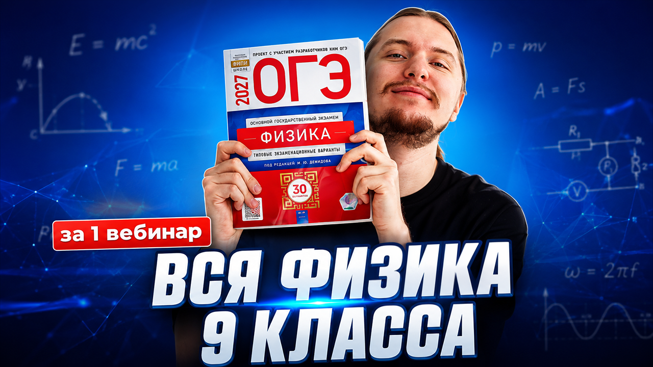 Повторяем ВСЮ физику перед 9 классом | Физика ОГЭ | Умскул