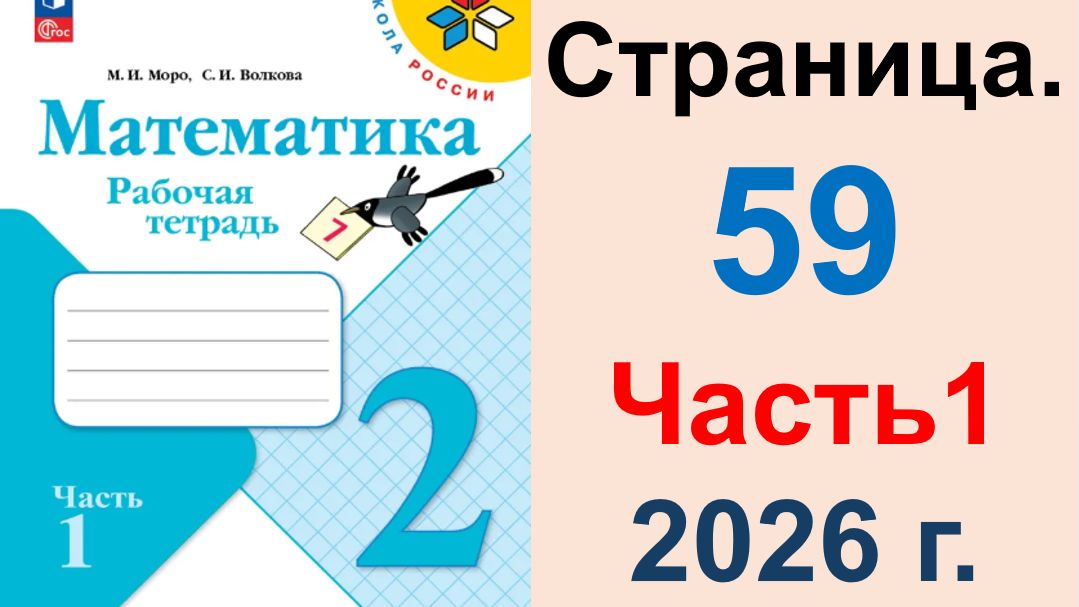 ГДЗ по математике 2 класс. Страница.59 Часть 1 Моро, Волкова. Рабочая тетрадь