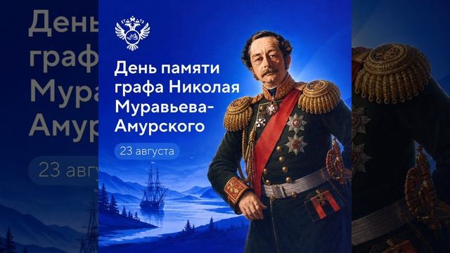 23 августа день графа Николая Муравьева -Амурского