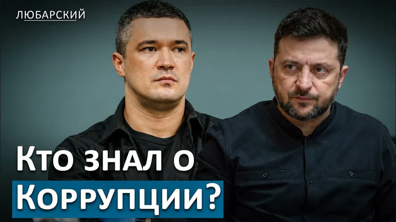 ФЁДОРОВ ЗАДАЁТ ЗЕЛЕНСКОМУ ГЛАВНЫЙ ВОПРОС КТО ЗНАЛ О КОРРУПЦИИ