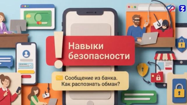 2026-08-21. РО «Знание» - Сообщение из банка: как понять, что это не обман