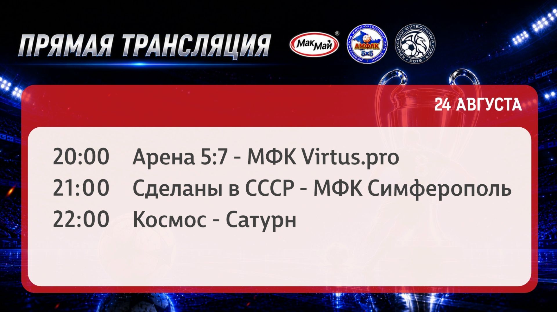Матчи чемпионата МакМай