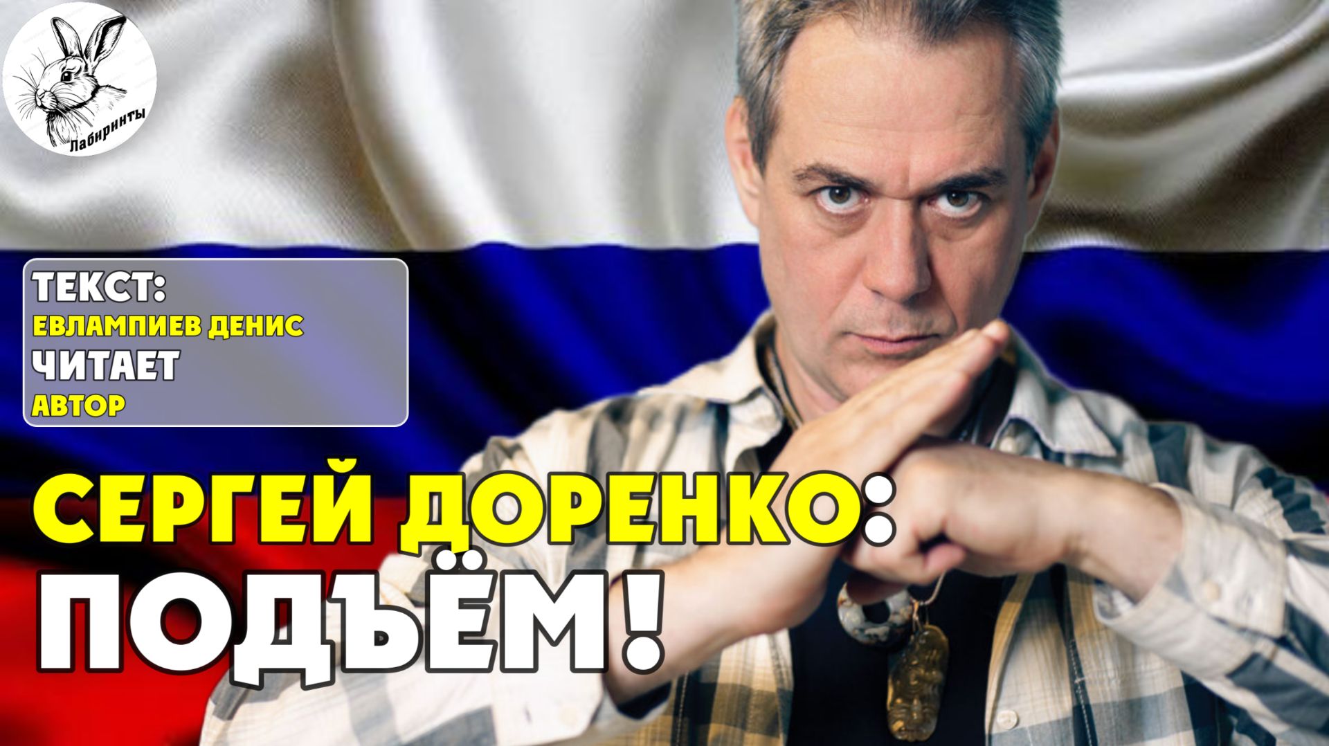 Сергей Доренко: Подъем! I текст Евлампиева Дениса читает автор