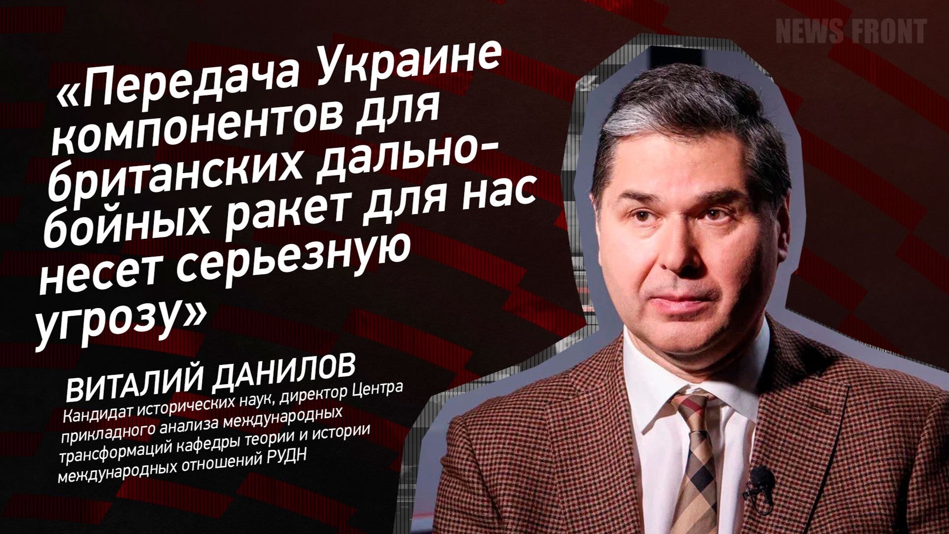 Передача Украине компонентов для британских дальнобойных ракет для нас несет серьезную угрозу