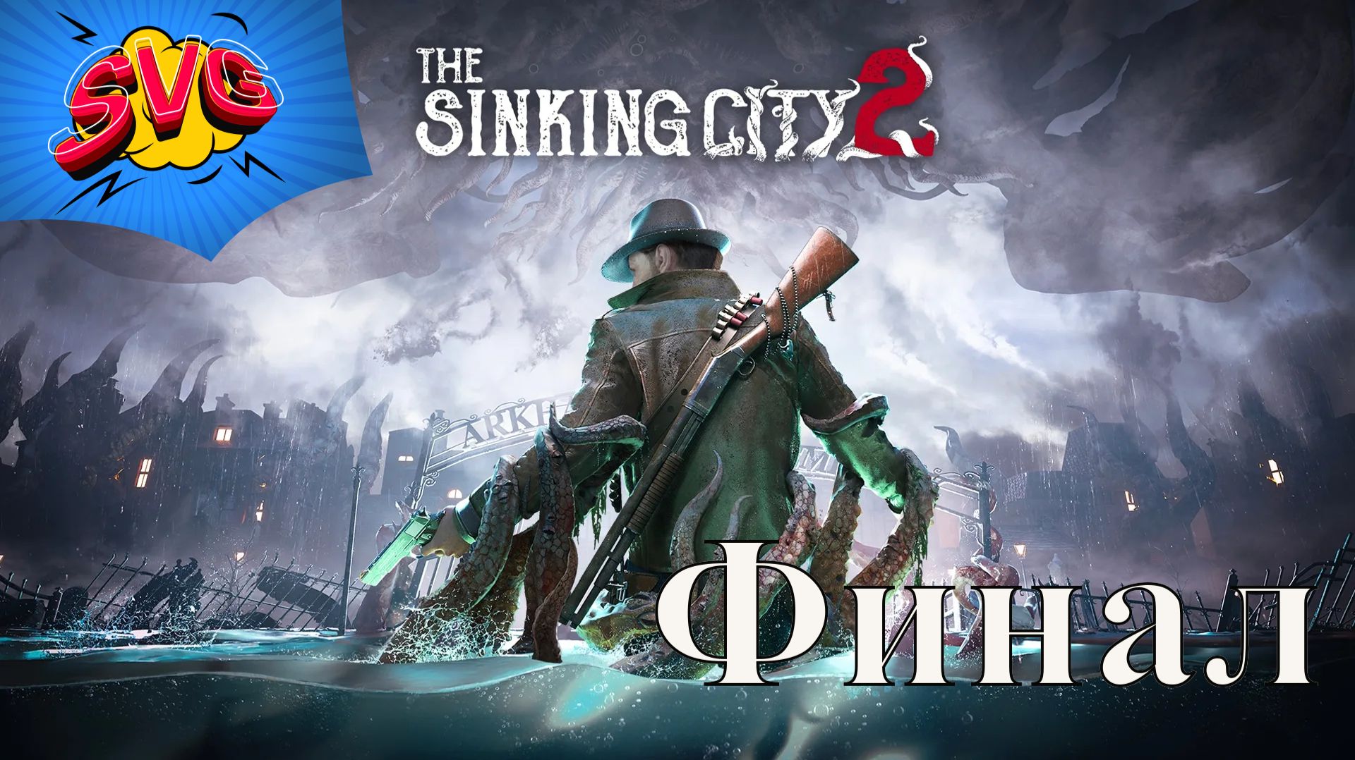 ТАК И БЫЛО ЗАДУМАНО... | The Sinking City 2 - Прохождение 7 | ФИНАЛ