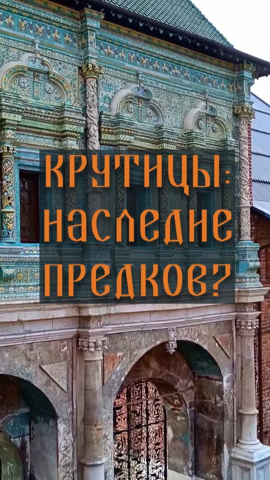 Крутицы: наследие предков?