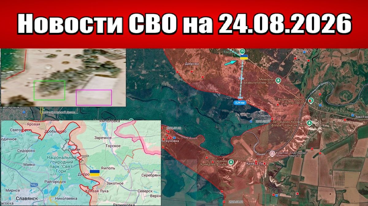 Последние новости с фронта СВО и карта боевых действий на Украине сегодня 24.08.2026