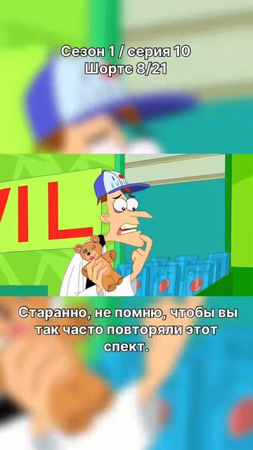 Финес и Ферб - 1 сезон / 10 серия / шортс 8