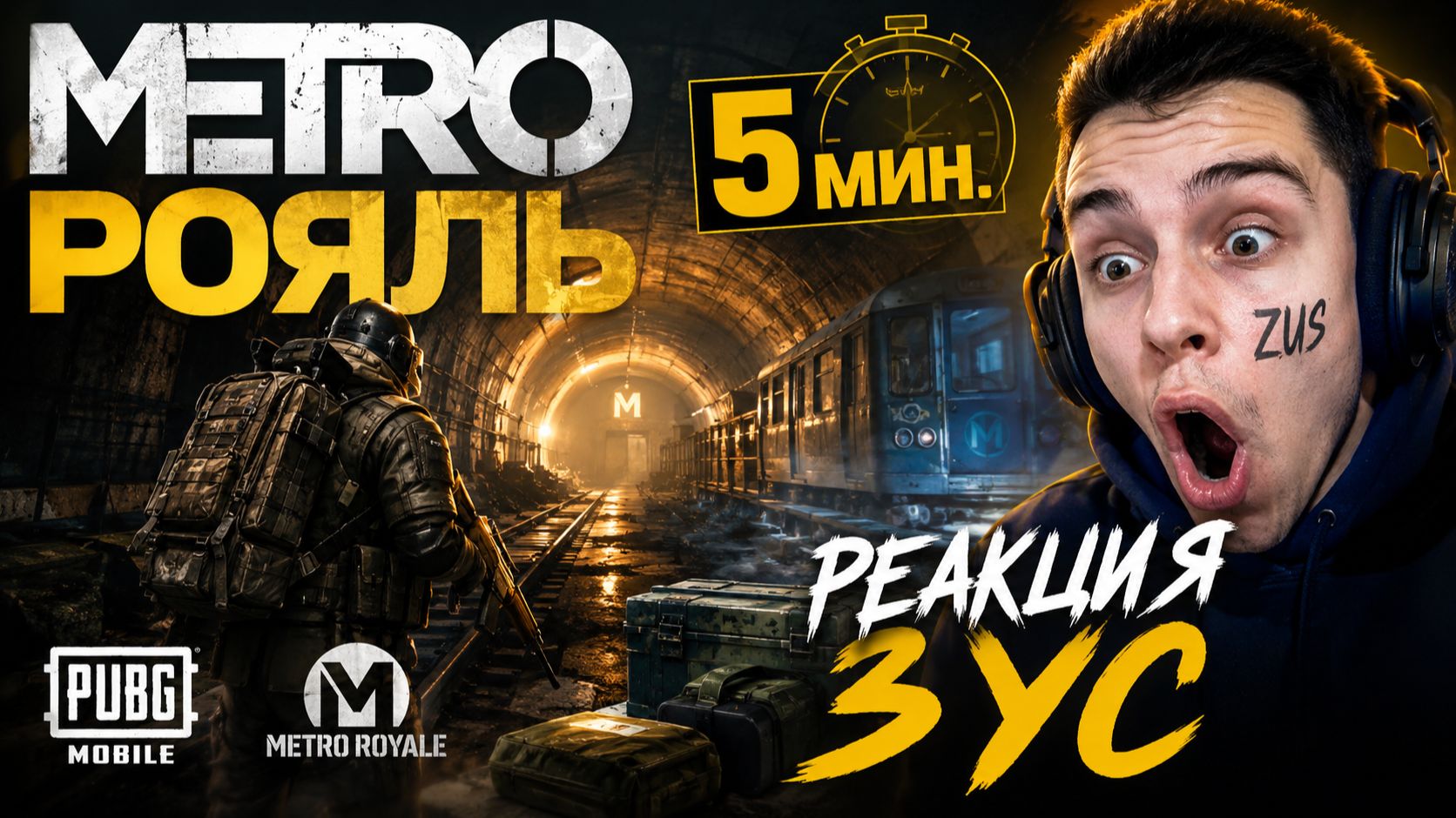 МЕТРО РОЯЛЬ ЗА 5 МИНУТ! 😱 РЕАКЦИЯ ЗУС  PUBG