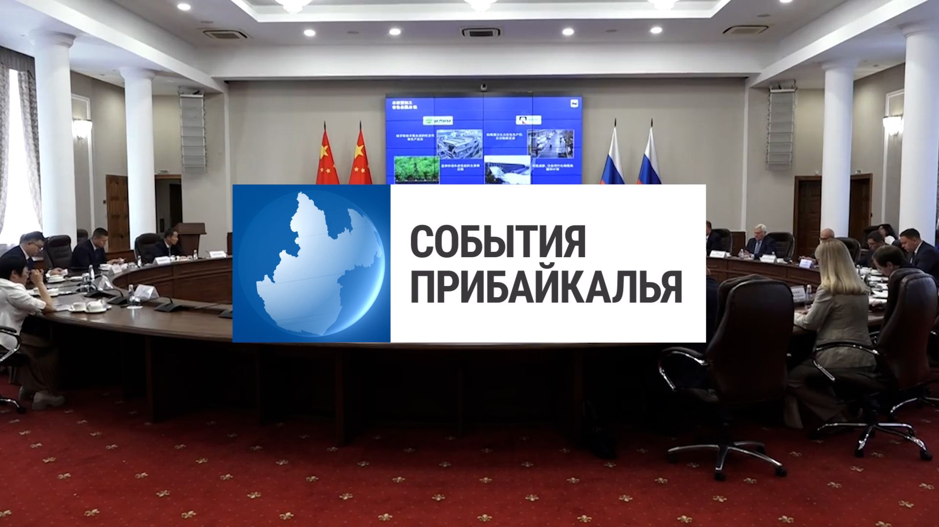 События Прибайкалья от 24.08.2026 | Рабочая встреча | Активные клещи | Аномальные осадки с грозой