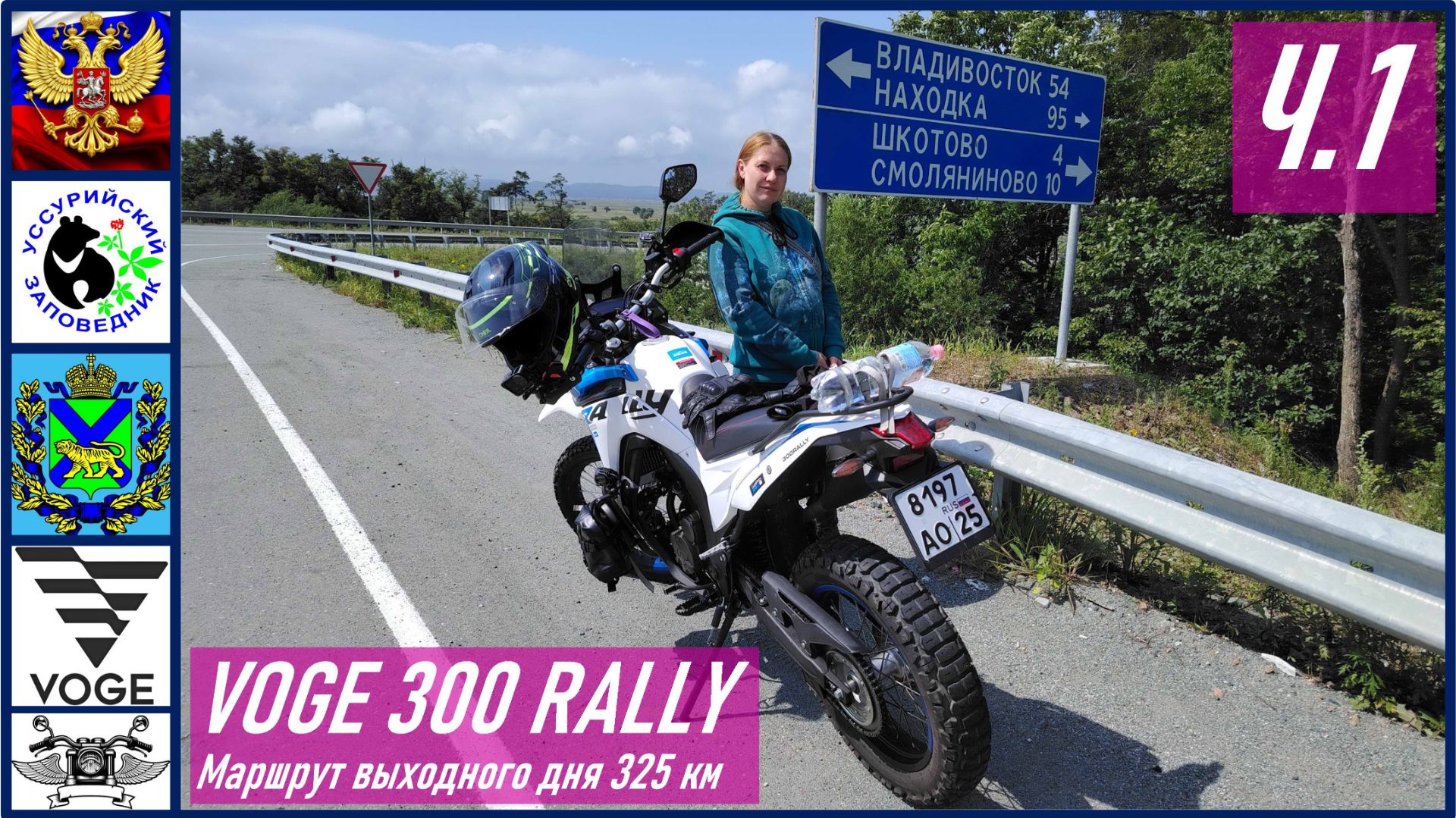 VOGE 300 RALLY Ч.1_Поездка с женой напару в с. Ивановка через Уссурийский заповедник маршрут 325 км