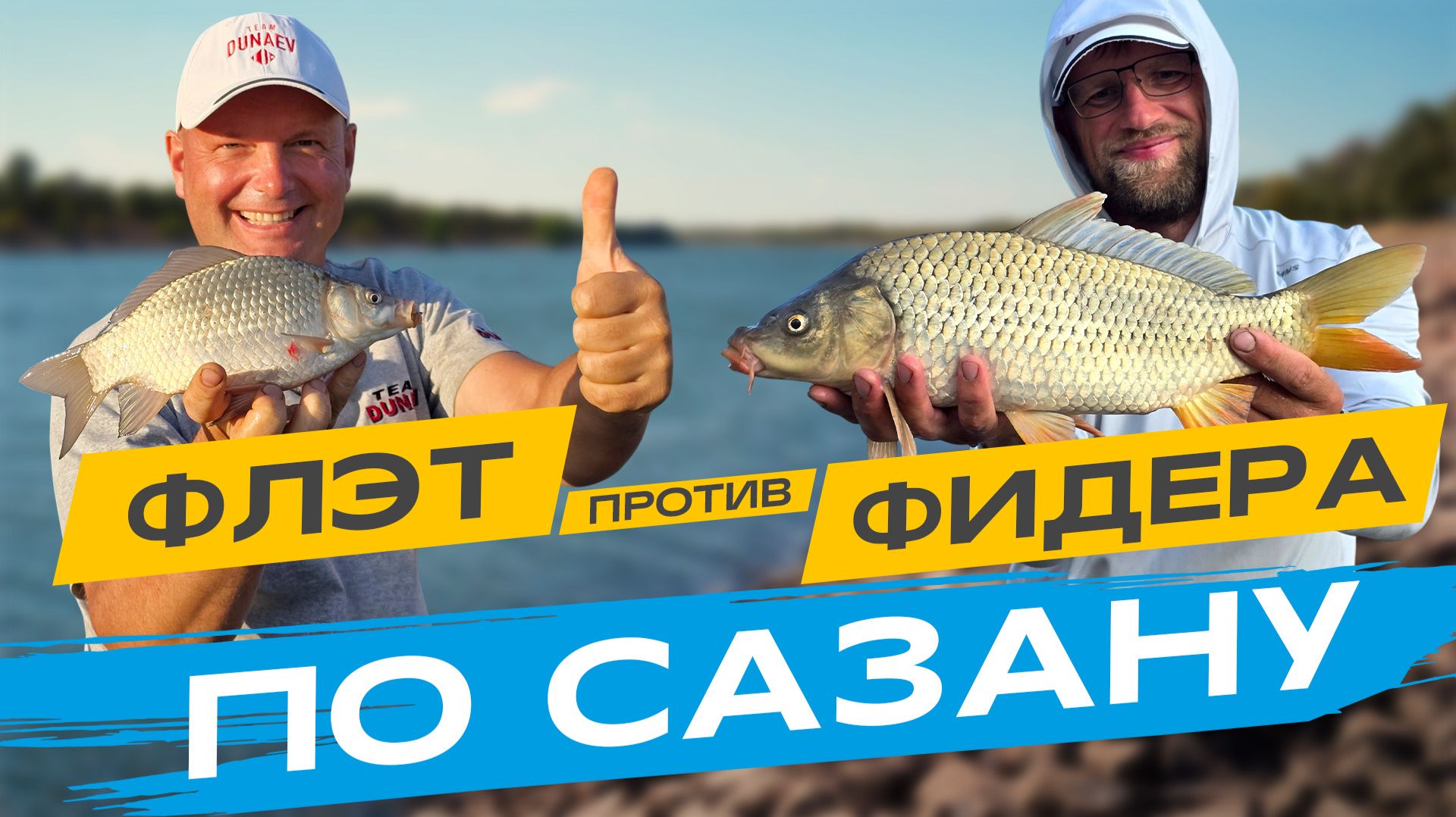 Флэт или фидер: выясняем какая снасть лучше ловит сазана?